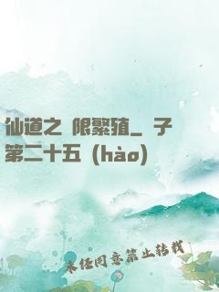 仙道之無限繁殖