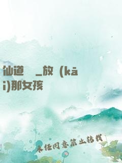 仙道劍閣