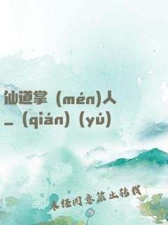 仙道掌門(mén)人