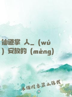 仙道掌門人