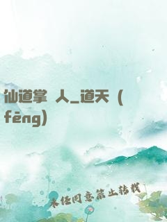 仙道掌門人