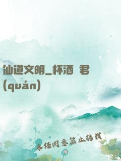 仙道文明