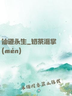 仙道永生