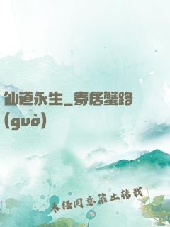 仙道永生