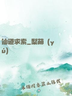 仙道求索