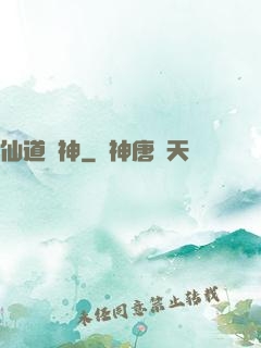 仙道煉神