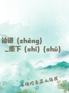 仙道爭(zhēng)鋒
