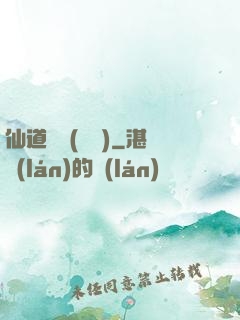 仙道爭鋒(陳輝)