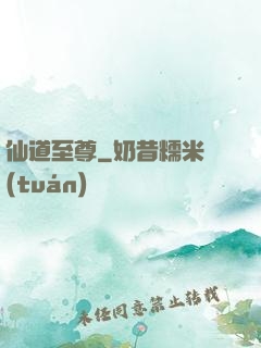 仙道至尊