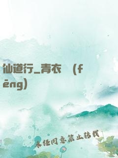 仙道行