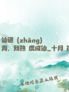 仙道長(zhǎng)青，我熟練度成仙