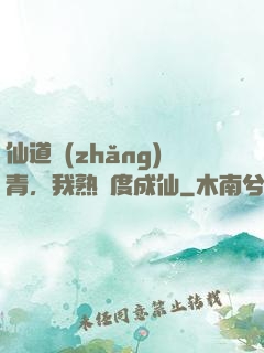 仙道長(zhǎng)青，我熟練度成仙