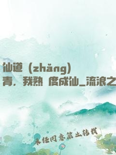 仙道長(zhǎng)青，我熟練度成仙