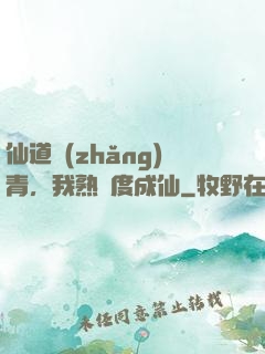 仙道長(zhǎng)青，我熟練度成仙