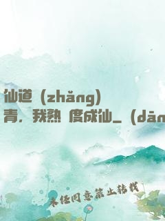 仙道長(zhǎng)青，我熟練度成仙