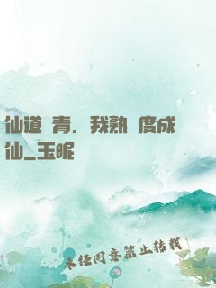仙道長青，我熟練度成仙