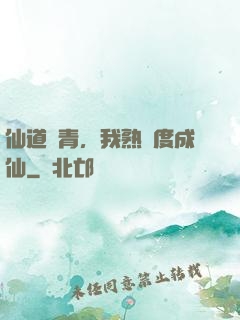 仙道長青，我熟練度成仙