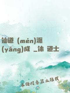仙道門(mén)派養(yǎng)成記