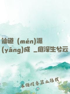 仙道門(mén)派養(yǎng)成記