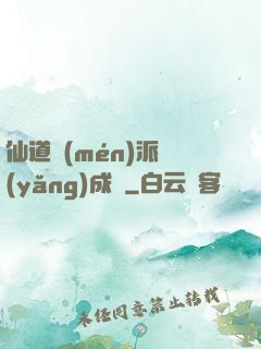 仙道門(mén)派養(yǎng)成記
