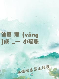 仙道門派養(yǎng)成記