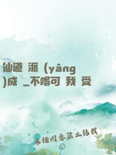 仙道門派養(yǎng)成記