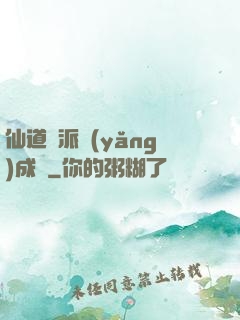 仙道門派養(yǎng)成記