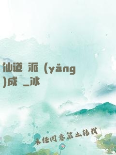 仙道門派養(yǎng)成記