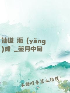 仙道門派養(yǎng)成記