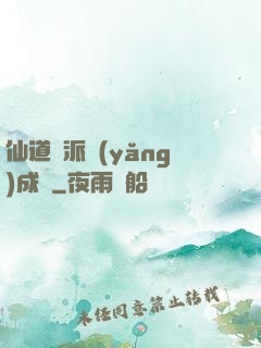 仙道門派養(yǎng)成記