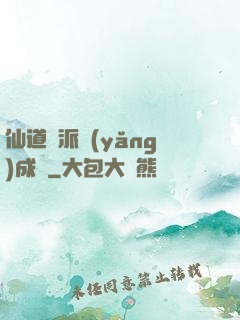 仙道門派養(yǎng)成記