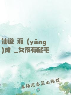 仙道門派養(yǎng)成記