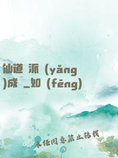 仙道門派養(yǎng)成記