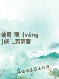 仙道門派養(yǎng)成記