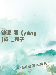 仙道門派養(yǎng)成記