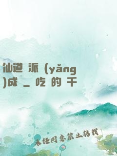 仙道門派養(yǎng)成記