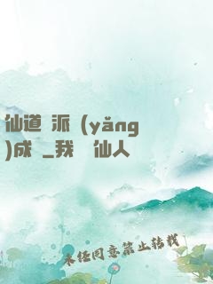 仙道門派養(yǎng)成記