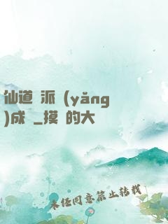 仙道門派養(yǎng)成記
