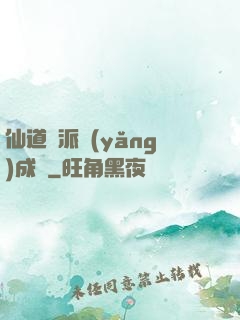 仙道門派養(yǎng)成記