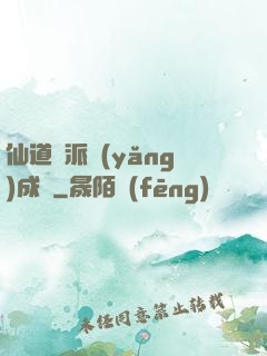 仙道門派養(yǎng)成記