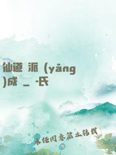 仙道門派養(yǎng)成記