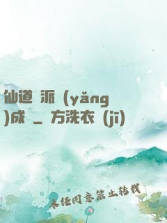 仙道門派養(yǎng)成記