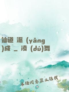 仙道門派養(yǎng)成記