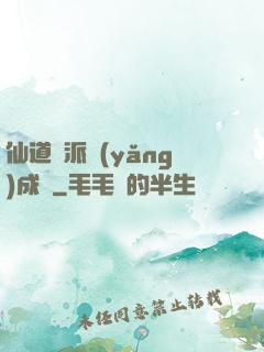 仙道門派養(yǎng)成記