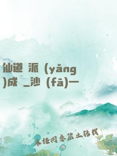 仙道門派養(yǎng)成記