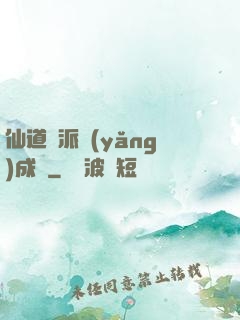 仙道門派養(yǎng)成記