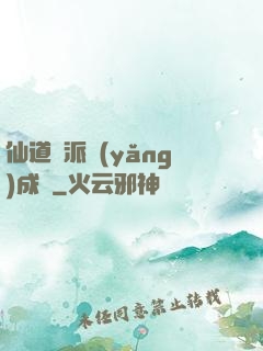 仙道門派養(yǎng)成記