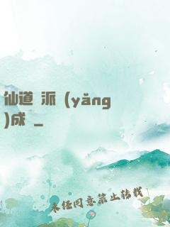 仙道門派養(yǎng)成記