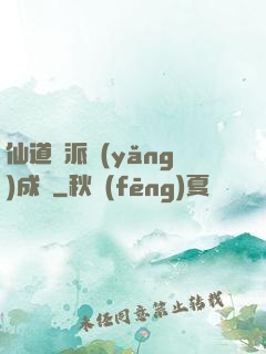 仙道門派養(yǎng)成記