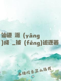 仙道門派養(yǎng)成記